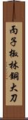 丙子椒林銅大刀 Scroll