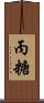 丙糖 Scroll