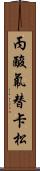 丙酸氟替卡松 Scroll