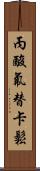 丙酸氟替卡鬆 Scroll