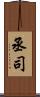 丞司 Scroll