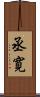丞寛 Scroll