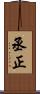 丞正 Scroll