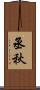 丞秋 Scroll