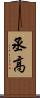 丞高 Scroll