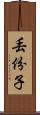 丟份子 Scroll