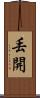 丟開 Scroll