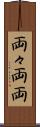 両々 Scroll