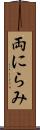 両にらみ Scroll