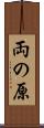 両の原 Scroll