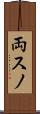 両スノ Scroll