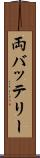 両バッテリー Scroll
