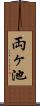 両ヶ池 Scroll