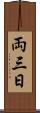 両三日 Scroll