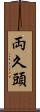 両久頭 Scroll