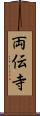 両伝寺 Scroll