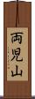 両児山 Scroll