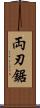 両刃鋸 Scroll