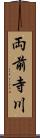 両前寺川 Scroll