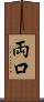 両口 Scroll