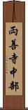 両善寺中部 Scroll
