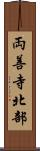 両善寺北部 Scroll