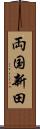 両国新田 Scroll