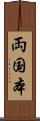 両国本 Scroll