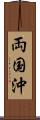 両国沖 Scroll