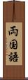 両国語 Scroll
