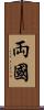 両國 Scroll