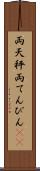 両天秤 Scroll