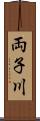 両子川 Scroll