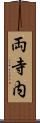 両寺内 Scroll
