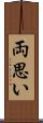 両思い Scroll