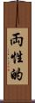 両性的 Scroll