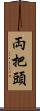 両把頭 Scroll