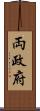 両政府 Scroll