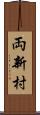 両新村 Scroll