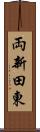 両新田東 Scroll