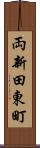 両新田東町 Scroll