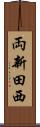 両新田西 Scroll