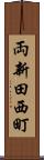 両新田西町 Scroll