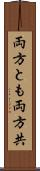 両方とも Scroll