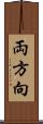 両方向 Scroll