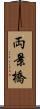 両景橋 Scroll