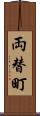 両替町 Scroll
