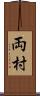 両村 Scroll