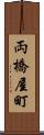両橋屋町 Scroll
