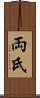 両氏 Scroll